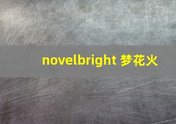 novelbright 梦花火